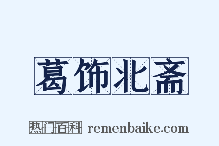 葛饰北斋是什么意思的图片